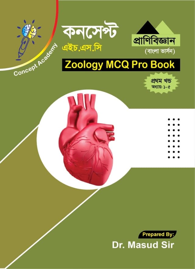 Zoology MCQ Pro Book, প্রথম খন্ড cover